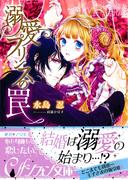 溺愛プリンスの罠【イラスト付き完全版】(シフォン文庫)