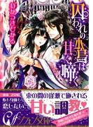 囚われの小鳥は甘く啼く【イラスト付き完全版】(シフォン文庫)