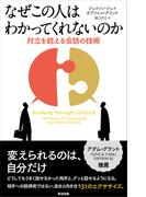 なぜこの人はわかってくれないのか―対立を超える会話の技術
