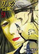 リカ 黒髪の沼（９）(COMICアンブル)