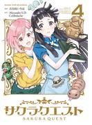 サクラクエスト　４巻(まんがタイムKRコミックス)