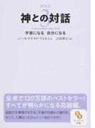 金持ちになる男 貧乏になる男の通販 スティーブ シーボルド 弓場 隆 サンマーク文庫 紙の本 Honto本の通販ストア