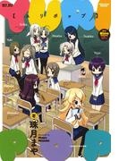 ユリポップ(百合姫コミックス)