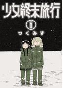 少女終末旅行　6巻（完）(バンチコミックス)