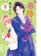 春待つ僕ら（９）