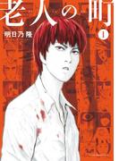 【全1-2セット】老人の町