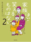 家族ほど笑えるものはない２(コミックエッセイ)