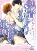 執着ドクターの不埒な治療【SS付】【イラスト付】(チュールキス文庫)