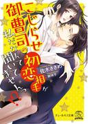 こじらせ御曹司の初恋相手が私だなんて聞いてませんっ!?【SS付】【イラスト付】(チュールキス文庫)