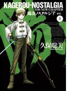 陽炎ノスタルジア～新章～（３）(BLADE COMICS(ブレイドコミックス))