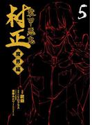 装甲悪鬼村正 魔界編（５）(BLADE COMICS(ブレイドコミックス))