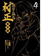装甲悪鬼村正 魔界編（４）(BLADE COMICS(ブレイドコミックス))