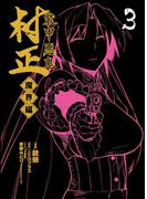 装甲悪鬼村正 魔界編（３）(BLADE COMICS(ブレイドコミックス))