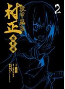 装甲悪鬼村正 魔界編（２）(BLADE COMICS(ブレイドコミックス))