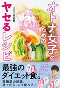 オトナ女子のためのヤセるレシピ(美人開花シリーズ)