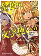 金色の文字使い7　―勇者四人に巻き込まれたユニークチート―(ドラゴンコミックスエイジ)