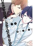 カスタマスカレード！【電子限定おまけ付き】(ディアプラス・コミックス)