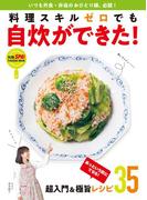 料理スキルゼロでも自炊ができた！(別冊ＳＰＡ！)