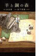 羊と鋼の森 上巻(フラワーコミックススペシャル)