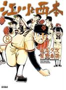 江川と西本　8(ビッグコミックス)