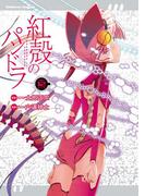 【電子版】紅殻のパンドラ(12)(角川コミックス・エース)
