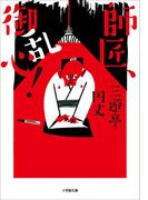 師匠、御乱心！