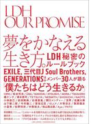 ＬＤＨ　ＯＵＲ　ＰＲＯＭＩＳＥ