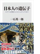 日本人の遺伝子　ヒトゲノム計画からエピジェネティクスまで(角川新書)