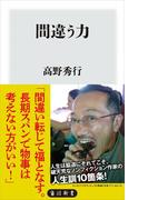 間違う力(角川新書)