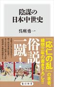 陰謀の日本中世史(角川新書)