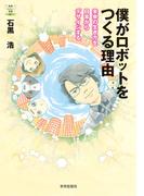 僕がロボットをつくる理由――未来の生き方を日常からデザインする