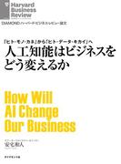 人工知能はビジネスをどう変えるか