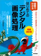 増補改訂版 図解でわかる はじめてのデジタル画像処理