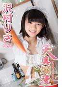天真爛漫　沢村りさ　Part.5(天真爛漫)