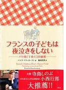 フランスの子どもは夜泣きをしない　パリ発「子育て」の秘密