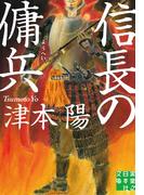 信長の傭兵(実業之日本社文庫)