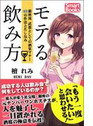 モテる飲み方 銀座流 武器としての酒宴マナー 69の作法とたしなみ(スマートブックス)