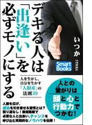 デキる人は「出逢い」を必ずモノにする 人を生かし、自分を生かす「人財産」の法則39(スマートブックス)