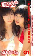 ＜週プレ PHOTO BOOK＞　松下玲緒菜／宮内凛「まねきケチャ・冬」(週プレ PHOTO BOOK)