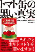 トマト缶の黒い真実