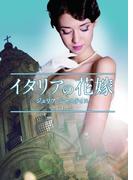 イタリアの花嫁【ＭＩＲＡ文庫版】(MIRA文庫)