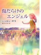 傷だらけのエンジェル(MIRA文庫)