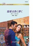 寵愛は熱く儚く(ハーレクイン・ロマンス)