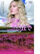 ヒースの咲く丘で(ハーレクイン・プレゼンツ作家シリーズ別冊)