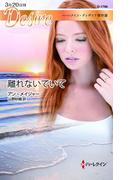 離れないでいて【ハーレクイン・ディザイア傑作選】(ハーレクイン・ディザイア)