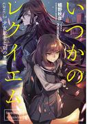 いつかのレクイエム　ｃａｓｅ．２　少女忍者と剣の悪魔(GA文庫)