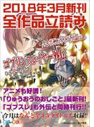 ＧＡ文庫＆ＧＡノベル２０１８年３月の新刊　全作品立読み（合本版）(GA文庫)