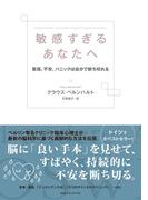 敏感すぎるあなたへ　緊張、不安、パニックは自分で断ち切れる