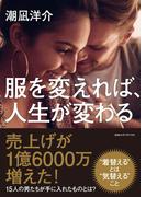 服を変えれば、人生が変わる