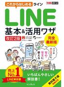 できるポケット これからはじめるLINE 基本＆活用ワザ［改訂2版］(できるポケットシリーズ)